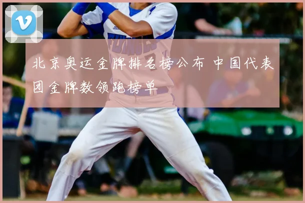 北京奥运金牌排名榜公布 中国代表团金牌数领跑榜单