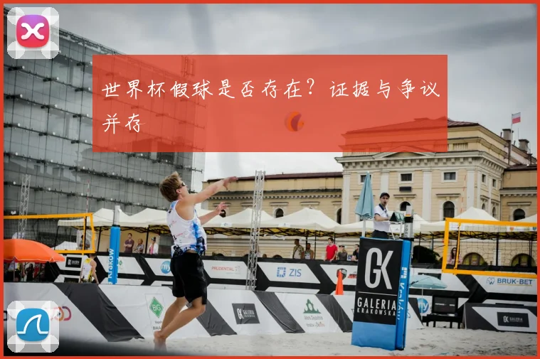 世界杯假球是否存在?证据与争议并存