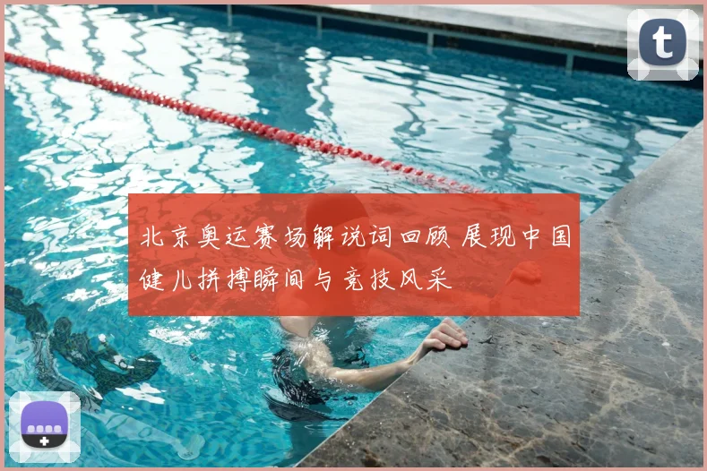 北京奥运赛场解说词回顾 展现中国健儿拼搏瞬间与竞技风采