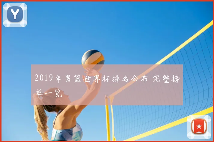 2019年男篮世界杯排名公布 完整榜单一览