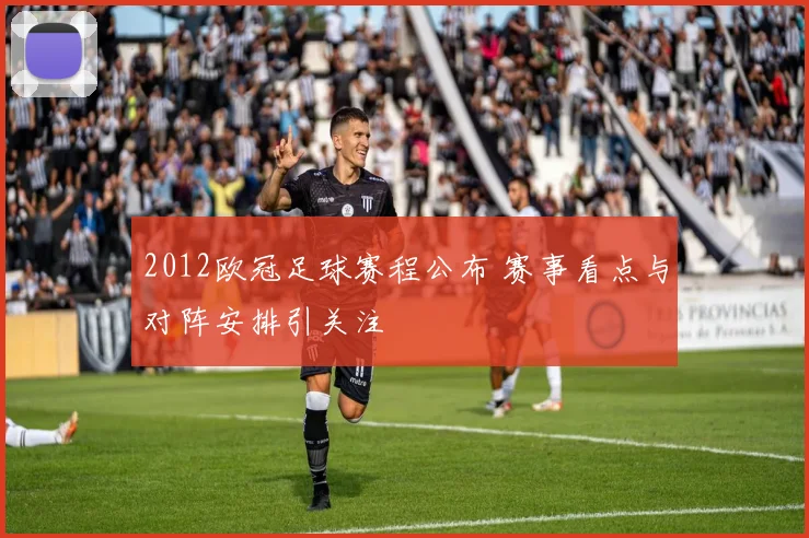 2012欧冠足球赛程公布 赛事看点与对阵安排引关注