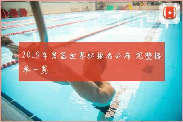 2019年男篮世界杯排名公布 完整榜单一览