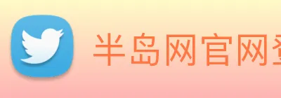 半岛网官网登录入口 Logo